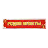 Наклейка  на номер "Родня невесты"  2057897