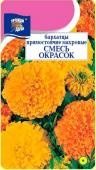 Семена Бархатцы прямостоячие "Смесь окрасок" махровые, 0,3 г, Урожай удачи