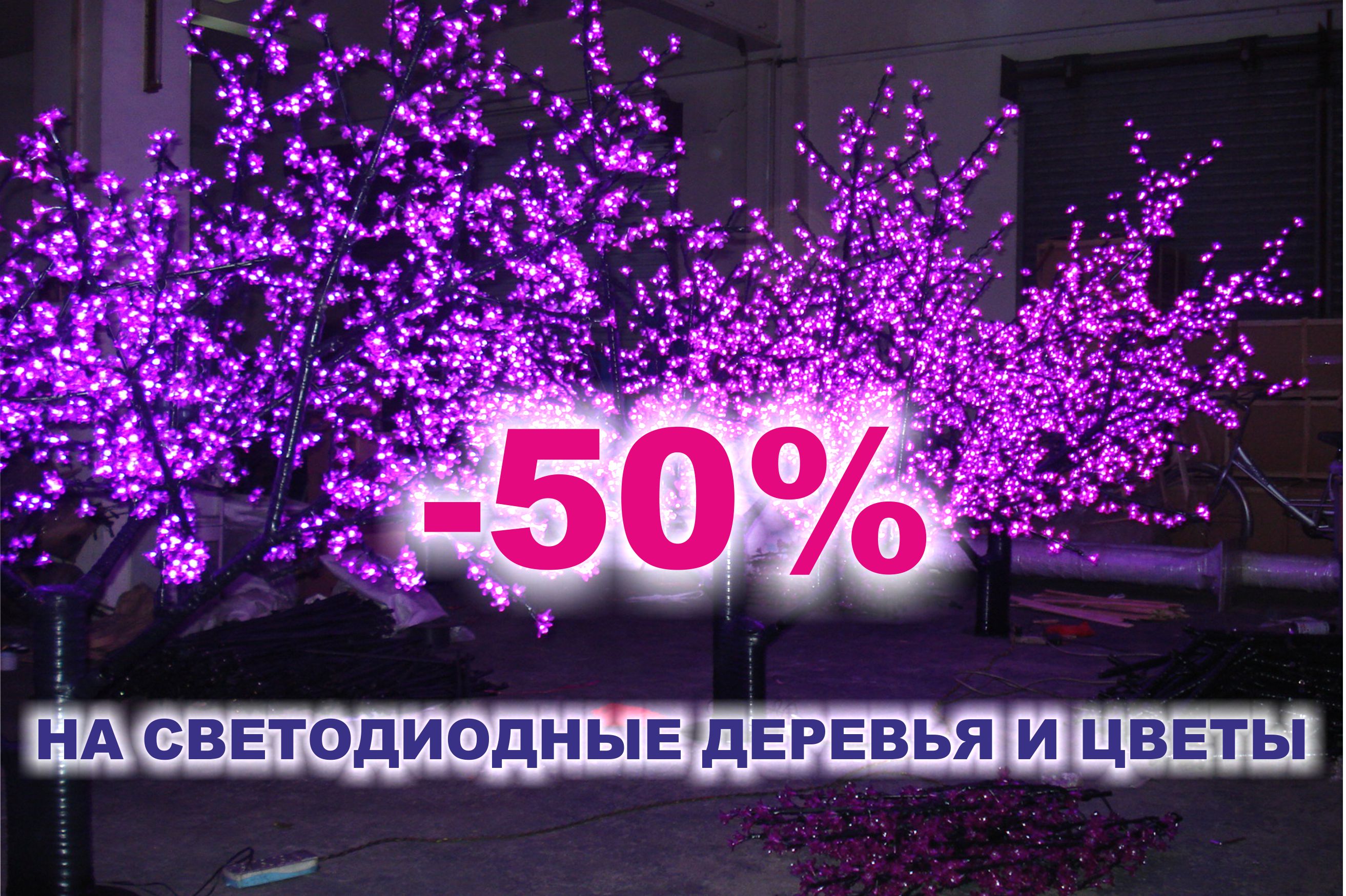 Скидка 50% на светодиодные деревья и цветы