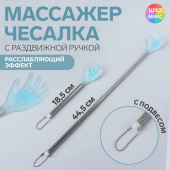 Массажер-чесалка универс. с раздвижной ручкой 18,5/44,5см цвет микс 5117975