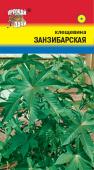 Семена Клещевина "Занзибарская" 2 г, Урожай удачи