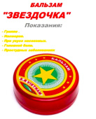 Бальзам Звёздочка 4 гр