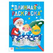 Раскраска детская "Дед Мороз и Снегурочка" 3739266