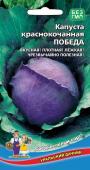 Семена Капуста краснокочанная "Победа" среднеспелая, 0,25 г, Уральский дачник