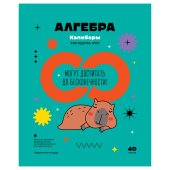 Тетрадь предметная 40л. "Записки школьника" - Алгебра