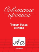 Пропись Пишем Буквы и Слова