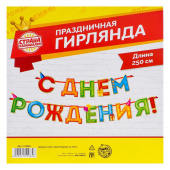 Гирлянда на ленте "С Днём Рождения!" 250 см, микс