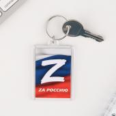 Брелок "Zа Россию" 7877494