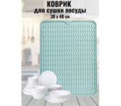 Коврик силиконовый/сушилка для посуды, 30х40 см TDA-4594