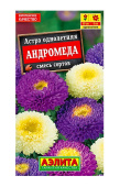 Семена Астра "Андромеда" помпонная смесь, 0,2 г, Аэлита