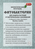 Средство защиты растений "Фитобактерин" 10 г