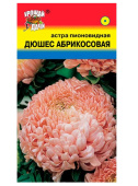 Семена Астра "Дюшес" пионовидная, абрикосовая, 0,3 г, Урожай удачи