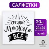 Салфетка 24*24см /20шт/ Сегодня можно всё