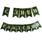 Гирлянда-флажки С Днем Рождения Милитари 250см