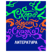 Тетрадь предметная 48л. BG "Неоновые истории" - Литература