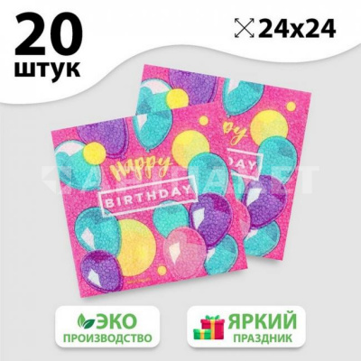 Салфетка 24*24 с рис /20/ "Happy Birthday" 7756558
