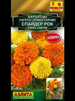 Семена Бархатцы прямостоячие "Спайдер рок" махровые, смесь сортов, 0,1 г, Аэлита