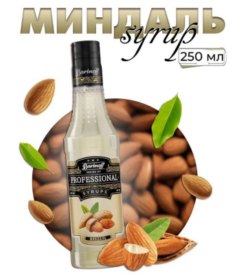 Сироп со вкусом и ароматом «Миндаль» 0,25л (стекло) ТМ Barinoff
