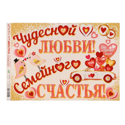 Гирлянда 50х34,5 см "С Днём Свадьбы!" сердца 9331715