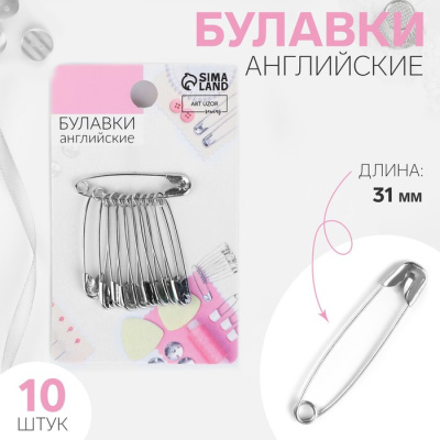 Набор булавок английских № 31, 10 шт, серебряный 3945634