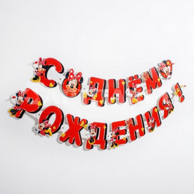 Гирлянда на люверсах "С Днем рождения!", Минни Маус, дл. 218 см   4332678   