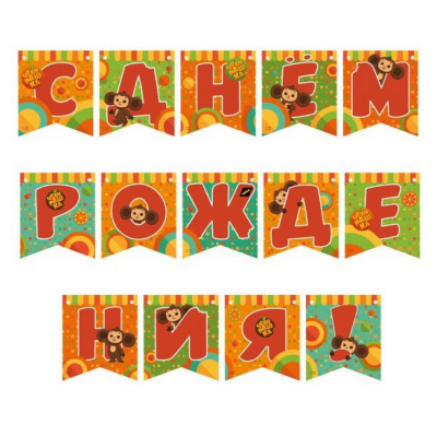 Гирлянда Чебурашка С Днем Рождения! 220 см