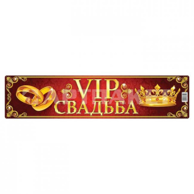 Наклейка  на номер "VIP свадьба"  3396309