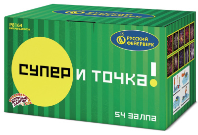 Салют 0,8"/1"/1,25"х54, "Супер и точка" Р8164