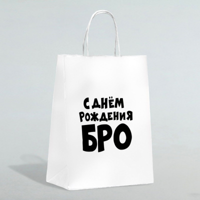 Пакет подарочный 24*11*32 "С днем рождения БРО"