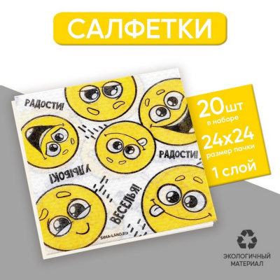 Салфетка 24*24 с рис /20/ Смайлы пожелания 7756533