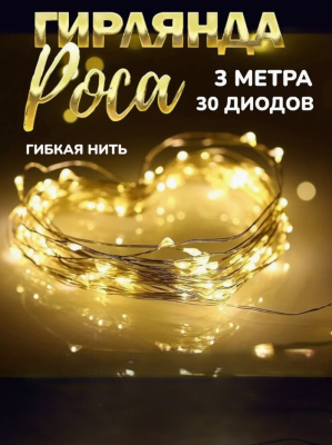 Гирлянда на батарейках 3 м, 30 LED "Роса", белый теплый