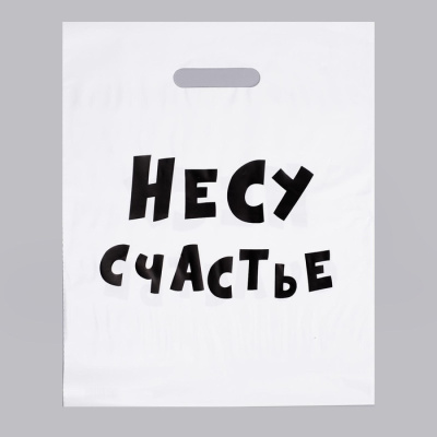 Пакет ПЭ, 31х40 см, 60 мкм, с вырубной ручкой, "Несу счастье" 4840902