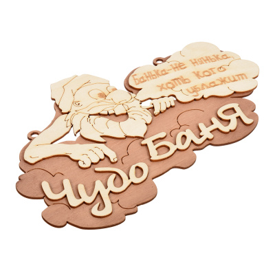 Табличка Чудо баня 29*18см 32326