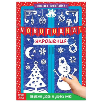 Книжка-вырезалка "Новогодние украшения" 24 стр   4484804