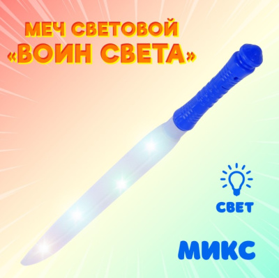 Меч световой "Воин света" световые эффекты, микс 2880707