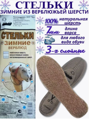 Стельки для обуви зимние "Верблюд"