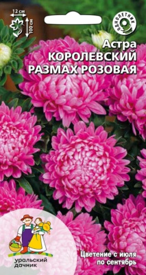 Семена Астра "Королевский размах" розовая, 0,2 г, Уральский дачник