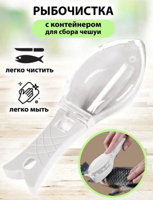 Рыбочистка-скребок пластик. с крышкой 