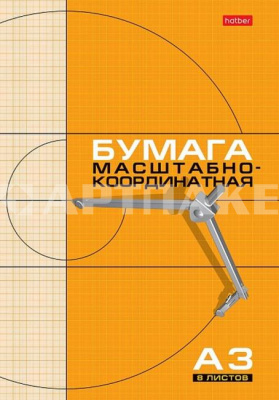 Бумага масш.-координат. 8л. A3/40 8Бм3 2285,3410