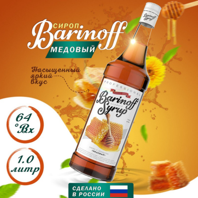 Сироп с ароматом «Медовый» 1л (стекло) ТМ Barinoff