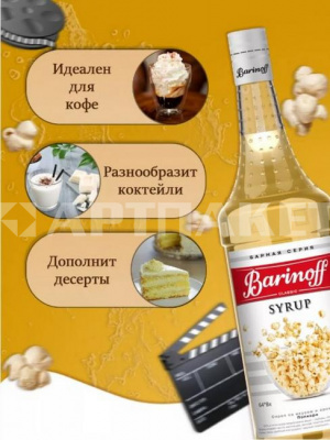 Сироп со вкусом и ароматом «Попкорн» 1л (стекло) ТМ Barinoff