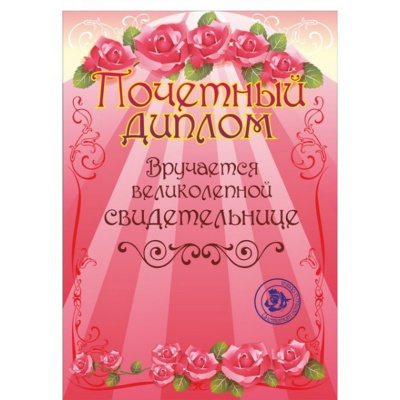 Диплом "Свидетельнице" А-4 13