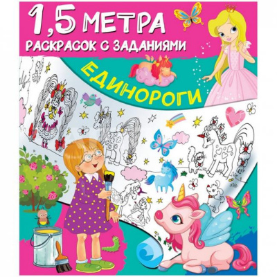 Раскраска детская с заданиями А4, "1,5 метра. Единороги", 8стр. 978-5-17-123163-7