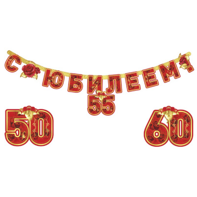 Гирлянда буквы С Юбилеем 160см