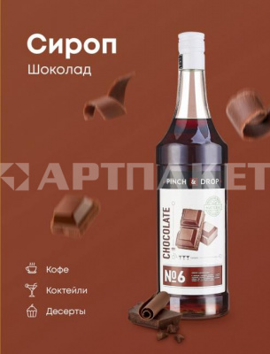 Сироп «Шоколад» стекло; 1л арт.5031431