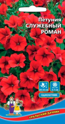 Семена Петуния многоцветковая "Служебный роман" 0,05 г, Уральский дачник