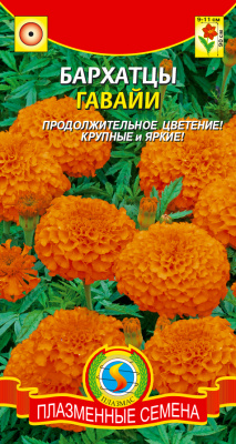 Семена Бархатцы прямостоячие "Гавайи" густомахровые, темно-оранжевый, 45 шт, Плазменные семена