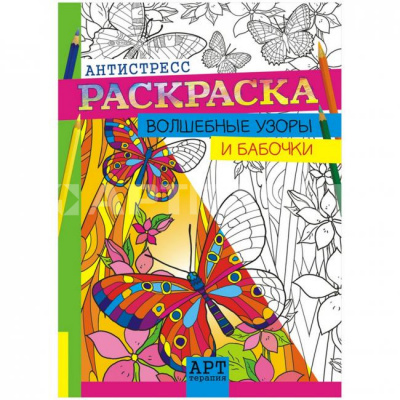 Раскраска-антистресс детская A4 "Волшебные узоры и бабочки" 16стр. РКСА-001