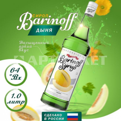 Сироп со вкусом и ароматом «Дыня» 1л (стекло) ТМ Barinoff
