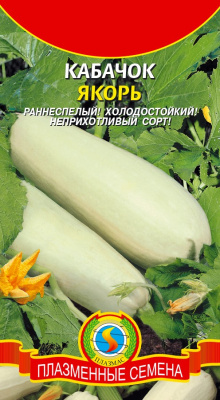 Семена Кабачок "Якорь" раннеспелый, 11 шт, Плазменные семена